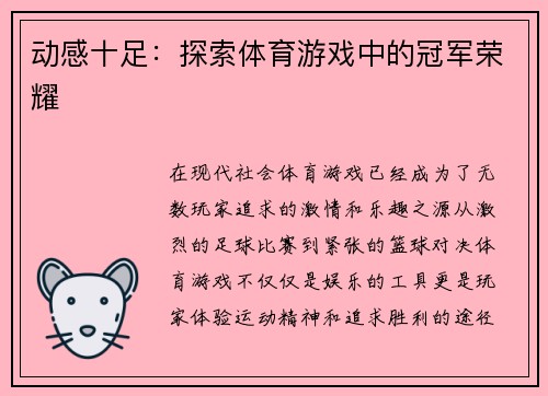 动感十足：探索体育游戏中的冠军荣耀