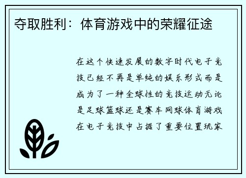 夺取胜利：体育游戏中的荣耀征途