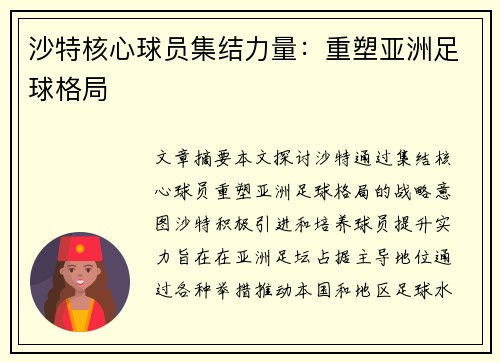 沙特核心球员集结力量：重塑亚洲足球格局