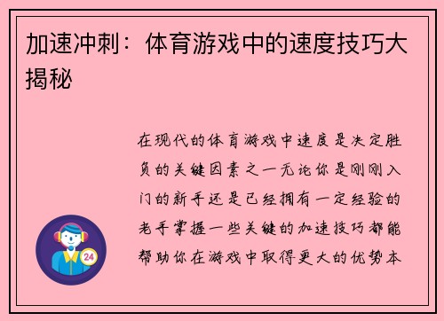 加速冲刺：体育游戏中的速度技巧大揭秘